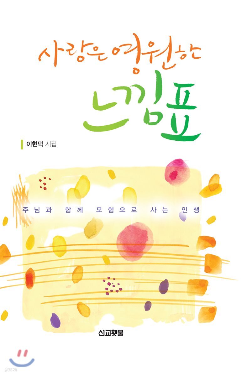 사랑은 영원한 느낌표