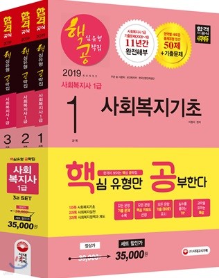 2019 핵심유형 공략집 사회복지사 1급 세트