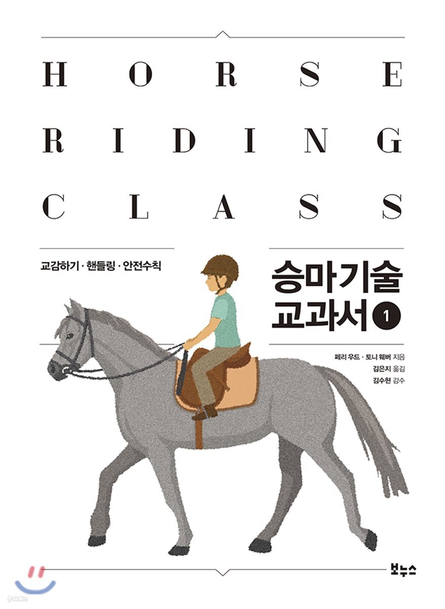 승마 기술 교과서 1