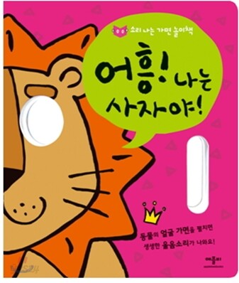 어흥! 나는 사자야!