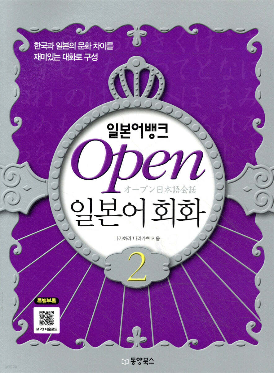 일본어뱅크 Open 오픈 일본어회화 2