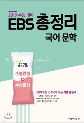 EBS 총정리 국어 문학 (2018년)