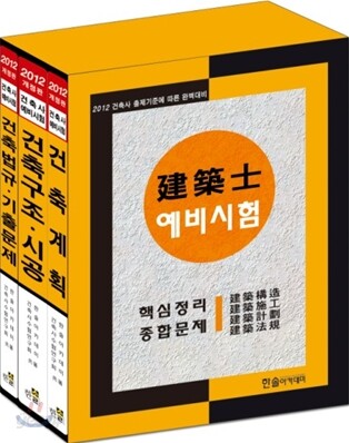 2012 건축사예비시험 핵심정리 및 종합문제