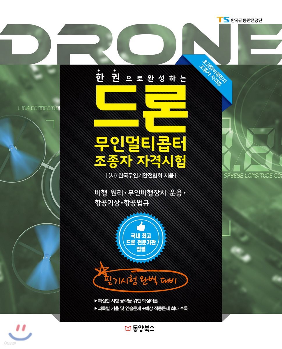 한 권으로 완성하는 드론 무인멀티콥터 조종자 자격시험