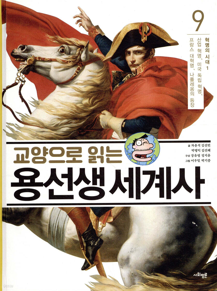 교양으로 읽는 용선생 세계사 9