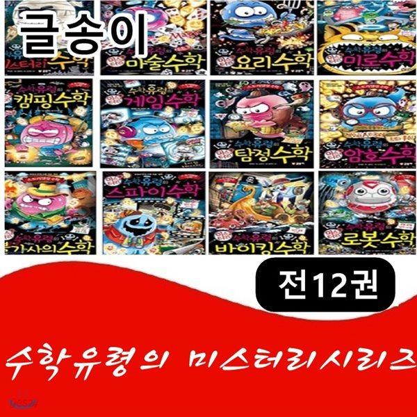 수학유령의 미스터리시리즈/전12권