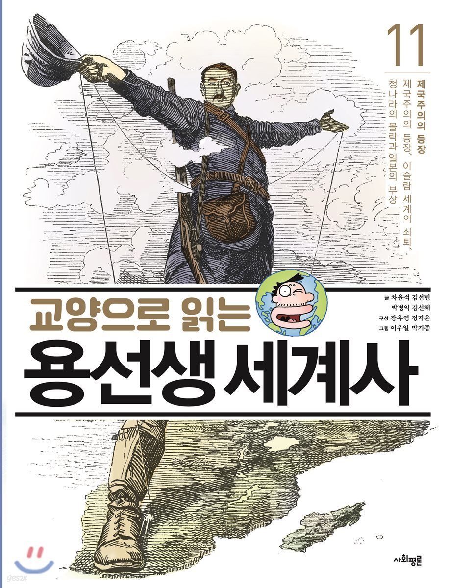 교양으로 읽는 용선생 세계사 11