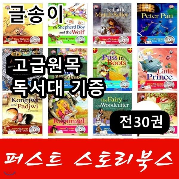 퍼스트 스토리북스/전30권+CD30장/고급 원목독서대 기증