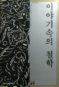 이야기속의 철학