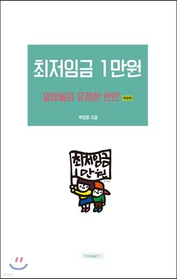 최저임금 1만원 알바들의 유쾌한 반란