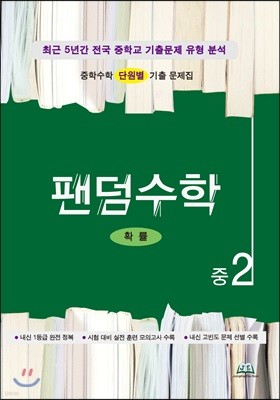 팬덤수학 확률 중2