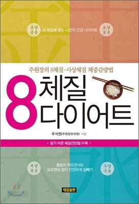 8체질 다이어트