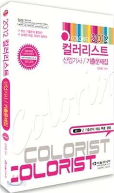 2012 컬러리스트 산업기사 기출문제집