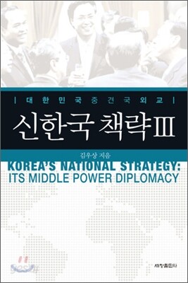신한국 책략 3