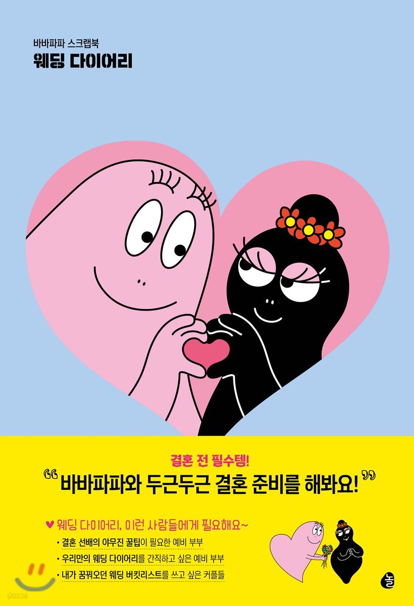 바바파파 스크랩북 웨딩 다이어리