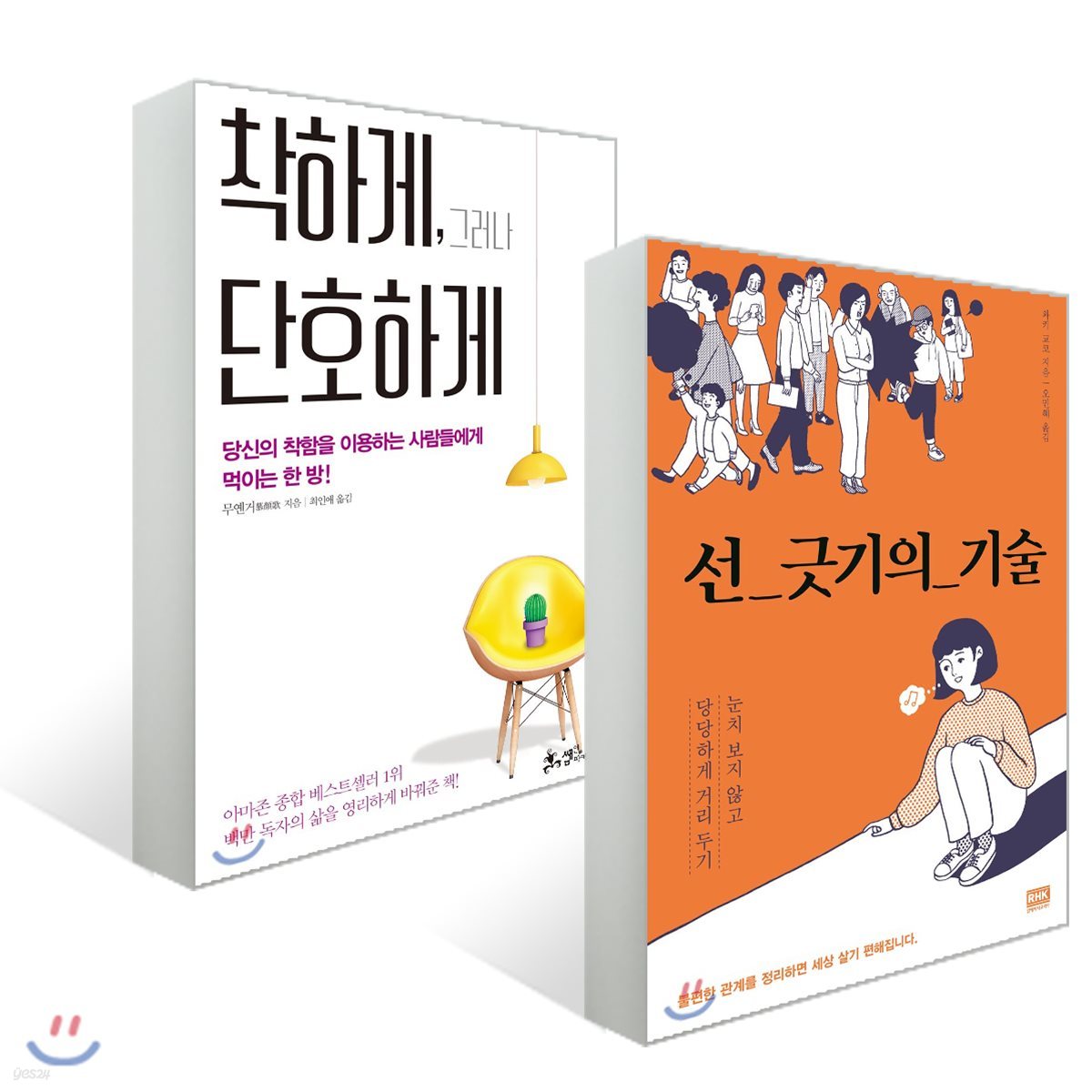 선 긋기의 기술 + 착하게, 그러나 단호하게