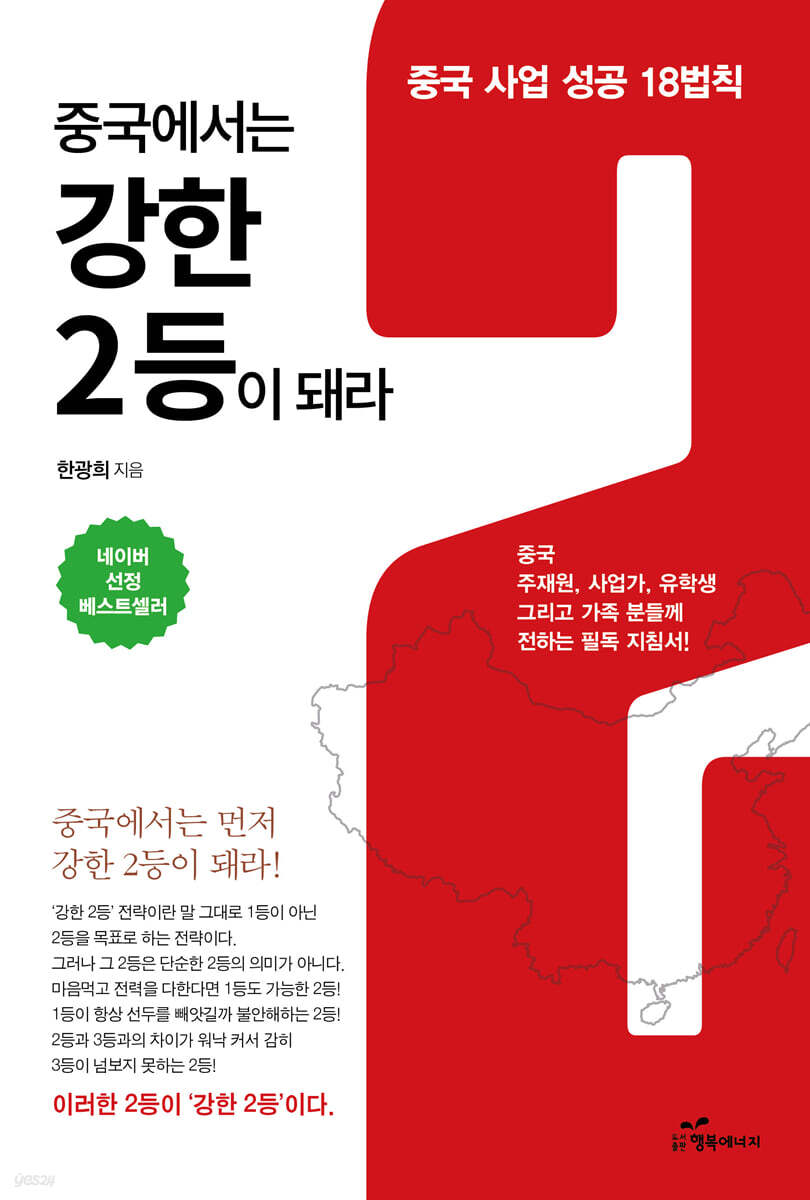 중국에서는 강한 2등이 돼라