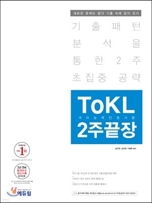 ToKL국어능력인증시험 2주끝장