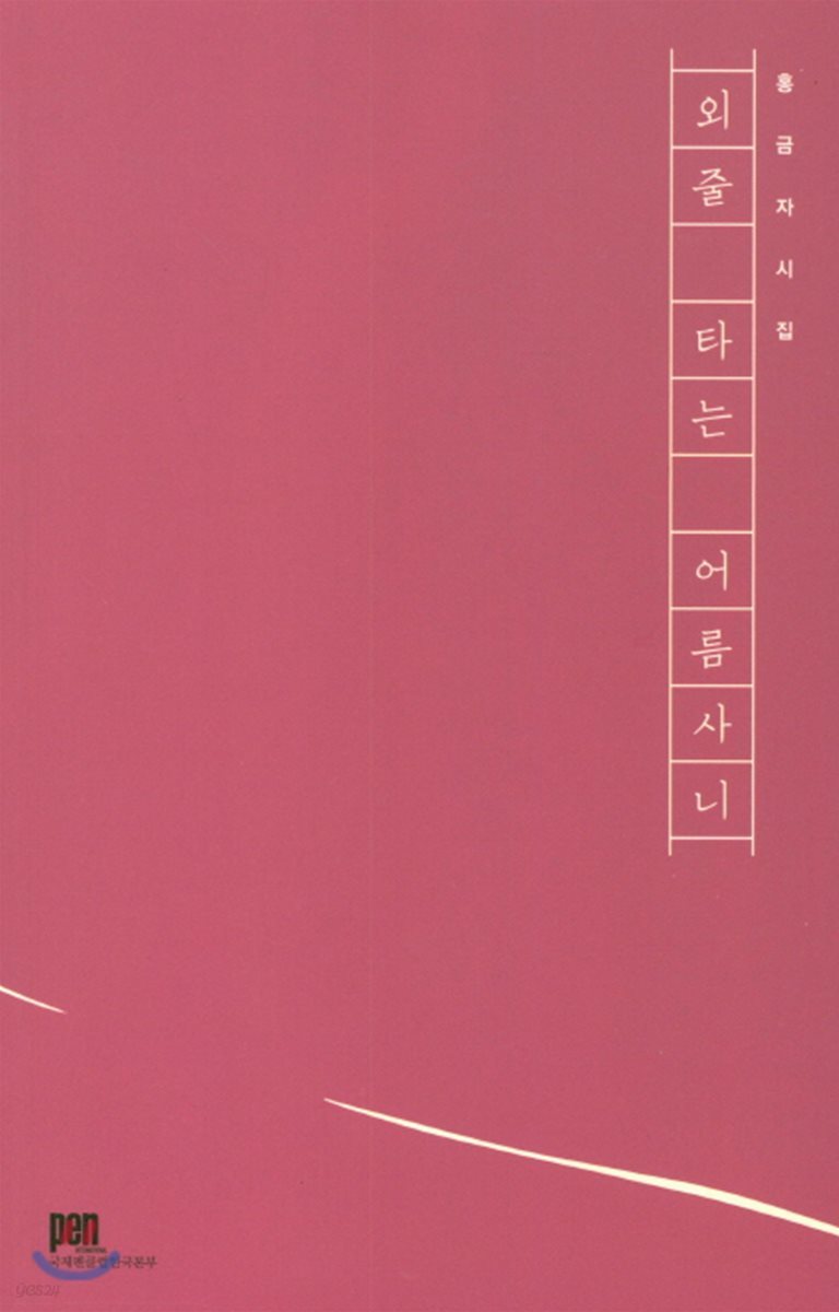 외줄 타는 어름사니