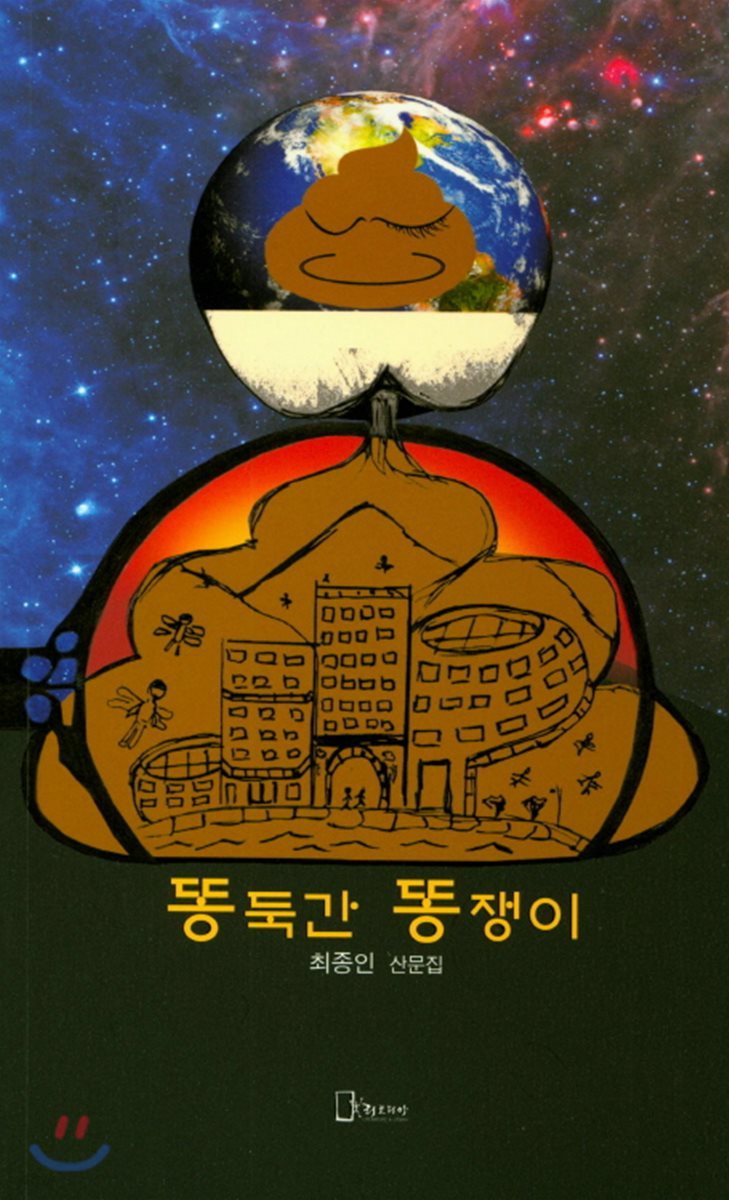 똥둑간 똥쟁이