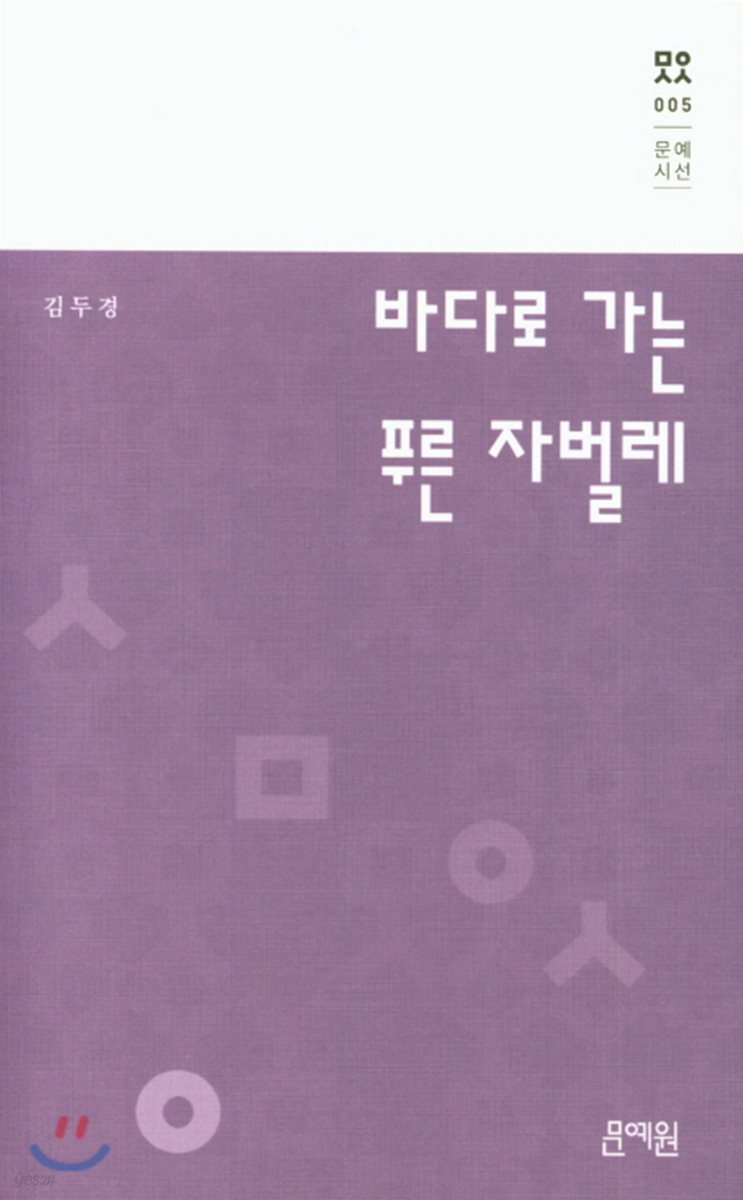 바다로 가는 푸른 자벌레