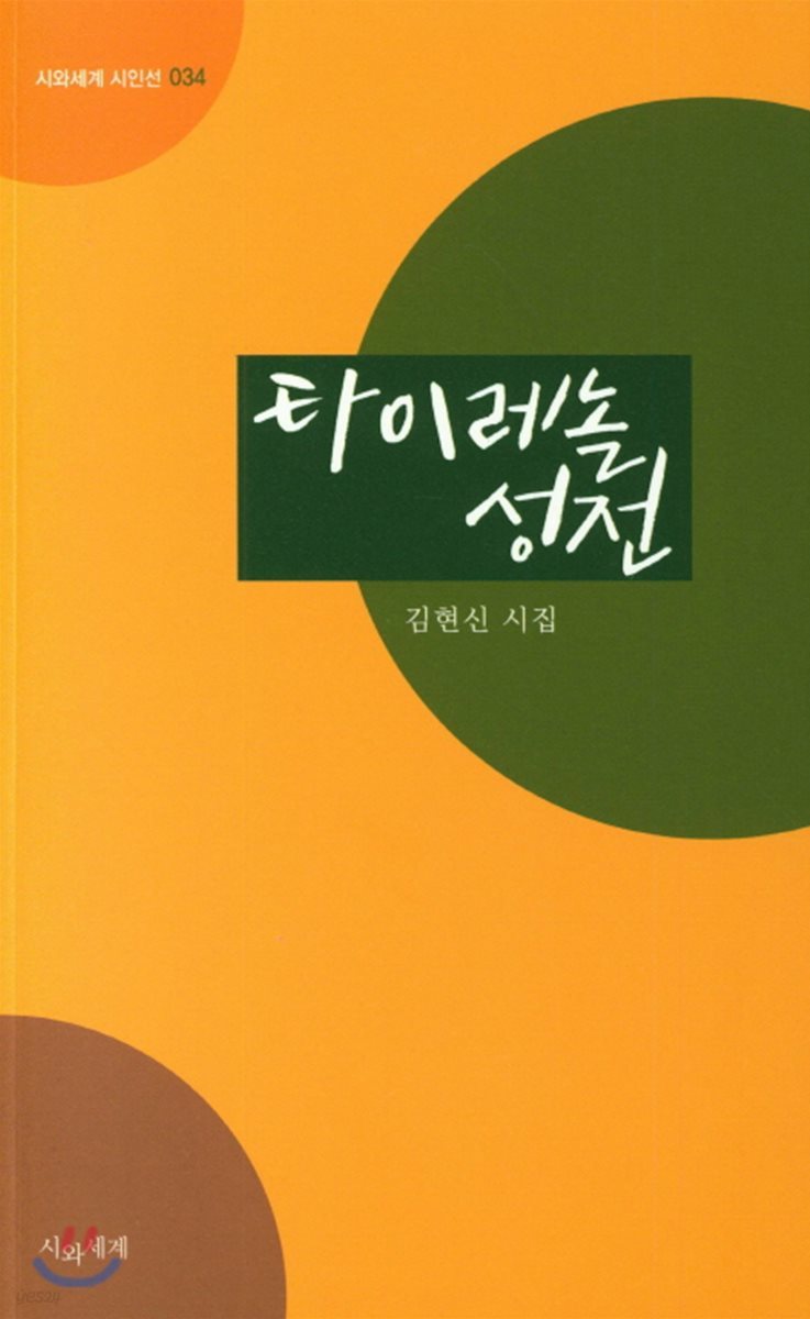 타이레놀 성전