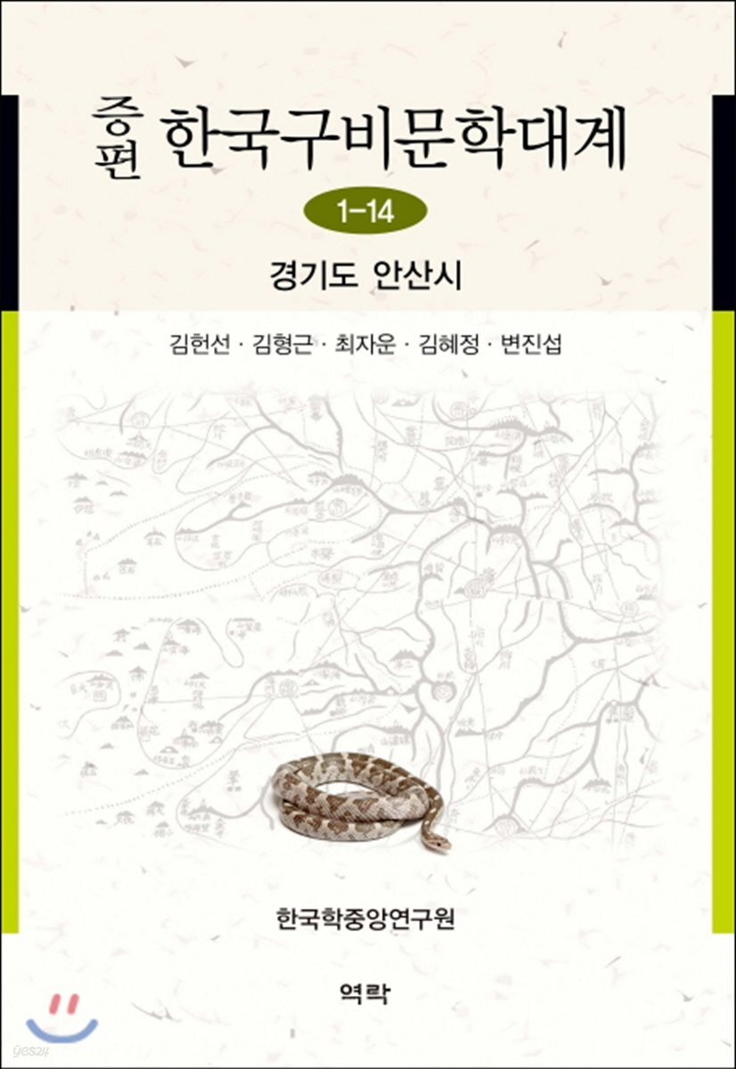 증편 한국 구비문학대계 1-14 (경기도 안산시시)