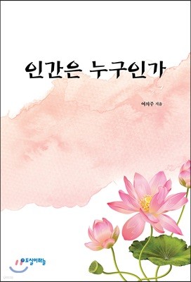 인간은 누구인가