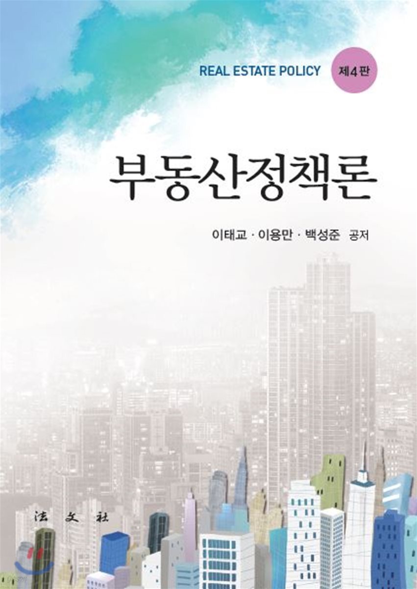 부동산정책론
