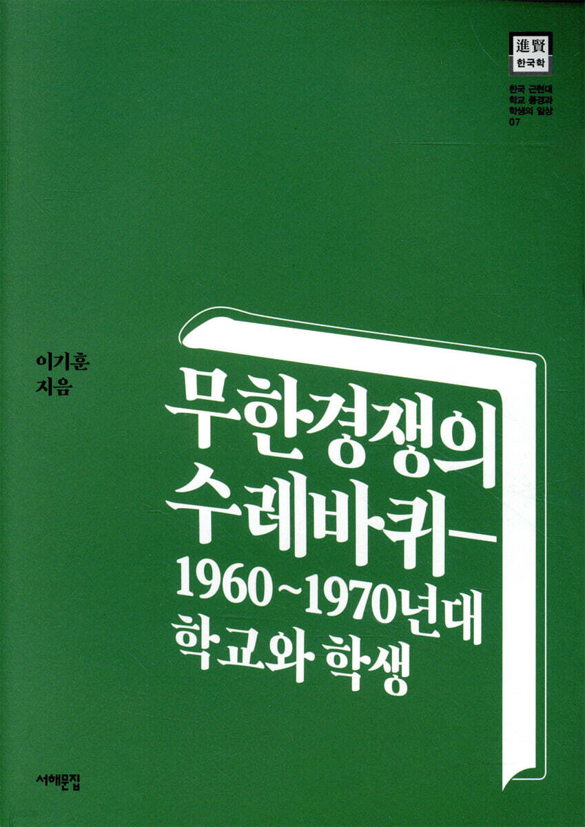 무한경쟁의 수레바퀴