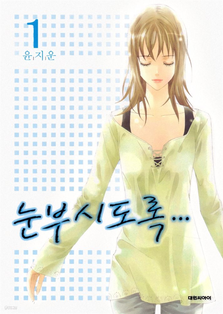 [대여] 눈부시도록 01