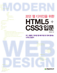 모던 웹 디자인을 위한 HTML5 + CSS3 입문 - PC, 태블릿, 모바일 웹 페이지를 한 번에 끝내는 디자인 입문서 (컴퓨터/큰책/상품설명참조/2)
