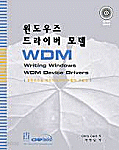 윈도우즈 WDM 드라이버 모델 (컴퓨터/큰책/상품설명참조/2)