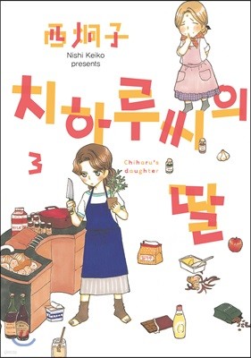 치하루 씨의 딸 3