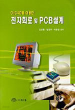 OrCAD를 이용한 전자회로 및 PCB설계 (컴퓨터/큰책/상품설명참조/2)