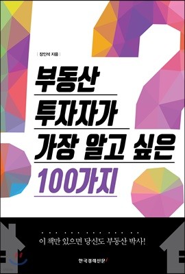 부동산 투자자가 가장 알고 싶은 100가지