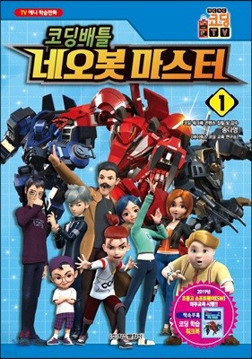 코딩배틀 네오봇 마스터 1