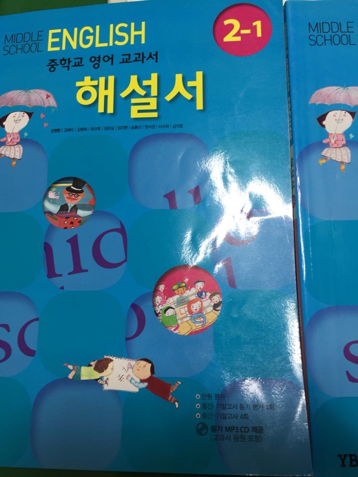 중학교 영어 교과서 해설서 2-1 (도)YBM(신정현)