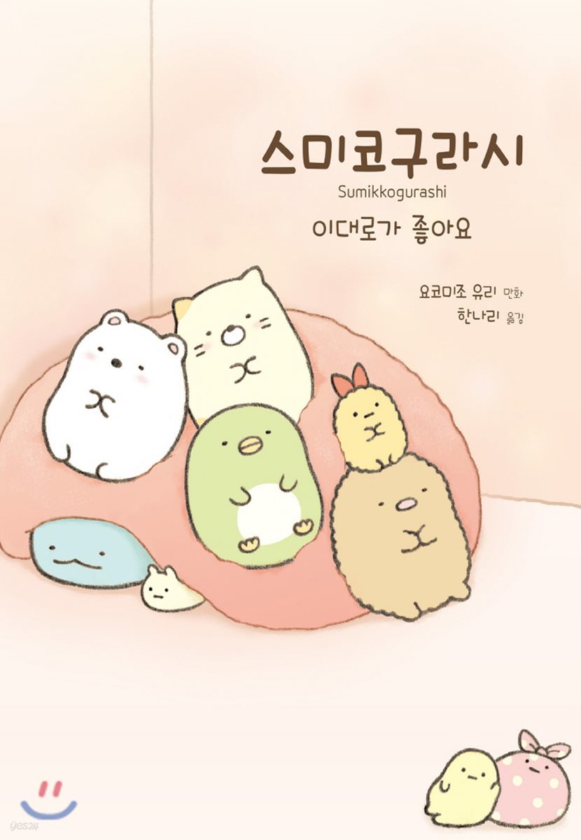 스미코구라시 2