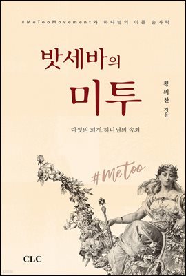 밧세바의 미투