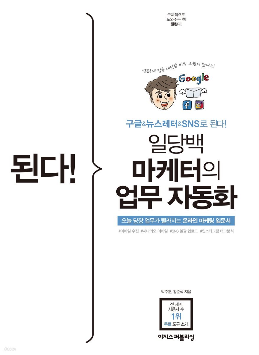 된다! 일당백 마케터의 업무 자동화