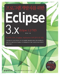 프로그램 개발자를 위한 Eclipse 3.x - Eclipse 3.2 기반, 프로그램 개발자를 위한 특강 1 (컴퓨터/큰책/상품설명참조/2)