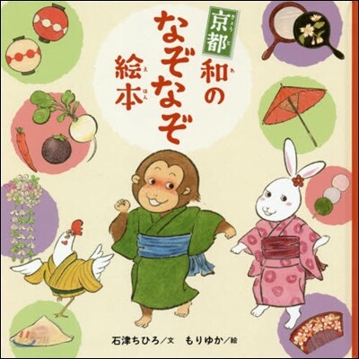 京都 和のなぞなぞ繪本