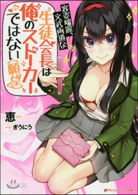 容姿端麗,文武兩道な生徒會長は俺のスト-カ-ではない