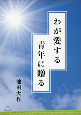 わが愛する靑年に贈る