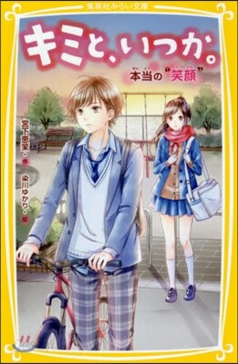 キミと,いつか。(8)本當の“笑顔”
