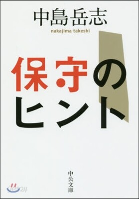 保守のヒント