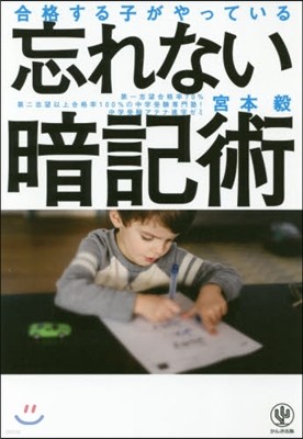 合格する子がやっている忘れない暗記術