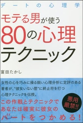 デ-トの心理學 モテる男が使う80の心理テクニック