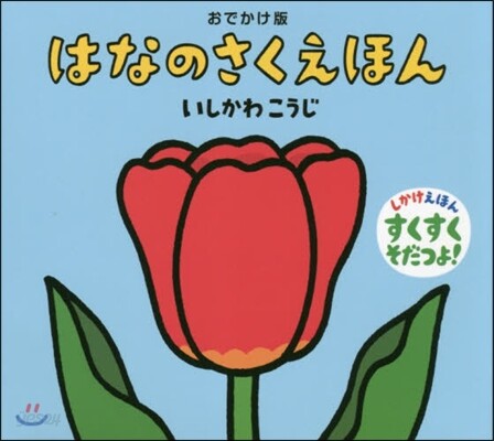 はなのさくえほん おでかけ版